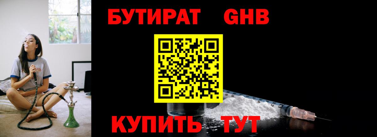 Бутират GHB  Вход с VPN  Сочи 