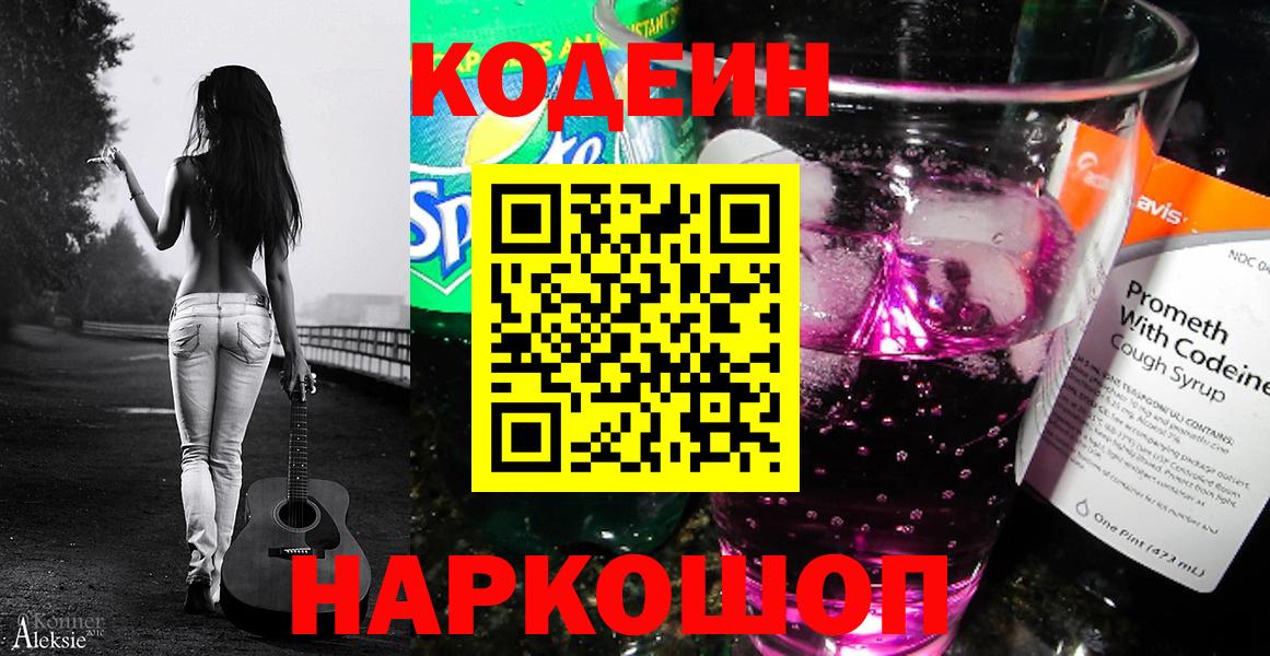 Codein Purple Drank  Кодеин Purple Drank  Сочи  Вход с VPN 