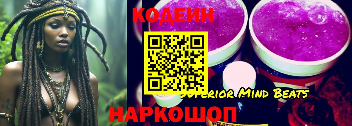 Codein напиток Lean (лин) Сочи